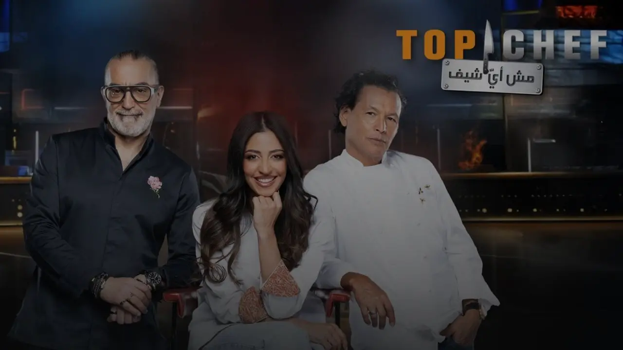مفاجآت وتغييرات.. موعد عرض توب شيف Top Chef الموسم التاسع والقنوات الناقلة الرسمية